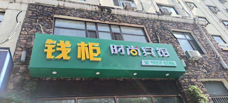 哈尔滨钱柜时尚宾馆(黑龙江中医药大学附属第一医院店)图片