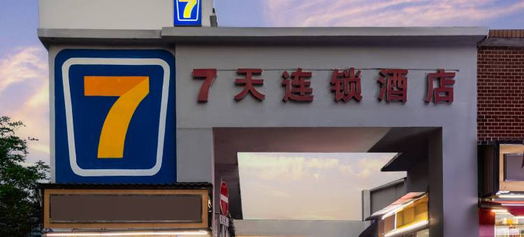 7天酒店(长沙黄兴路步行街南门口地铁站店)图片