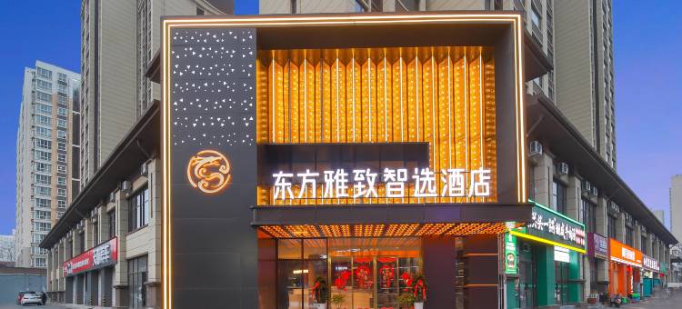 东方雅致智选酒店(洛阳王城大道九都中路店)图片