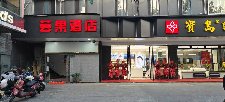 芸果酒店(杭州西湖文化广场地铁站店)图片
