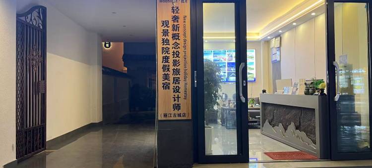 Moonlight拾月·全屋智能轻奢投影观景度假美宿(丽江古城店)图片