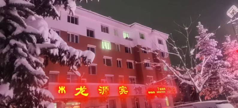 汤旺河龙源宾馆图片