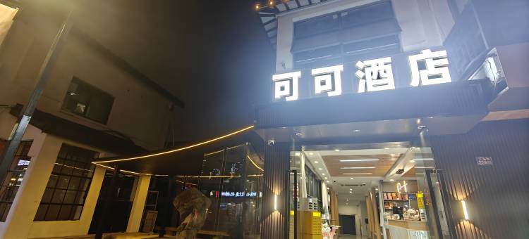 可可酒店(苏州十全街三元坊地铁站店)图片