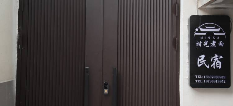 开封时光煮雨民宿(开封鼓楼店)图片