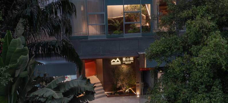 暮山栖酒店(深圳南山科技园店)图片