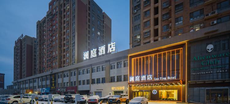 澜庭酒店(哈密市迎宾大道皇后天街店)图片