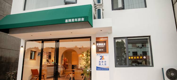 喜隅旅舍(衢州高铁站衢化路店)图片