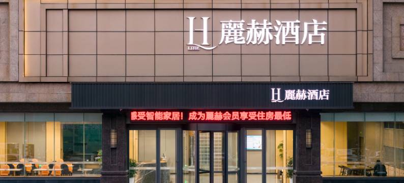 麗赫酒店(九江火车站招商花园城店)图片