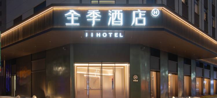 全季酒店(汉川帝景天樾府店)图片