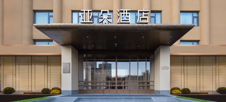 北京鸟巢惠新西街北口地铁站亚朵酒店图片