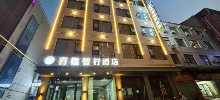 喜楹智行酒店(济源沁园路店)图片