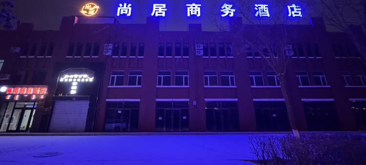 尚居商务酒店图片