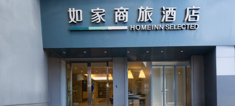 如家商旅酒店(景德镇人民广场御窑厂店)图片