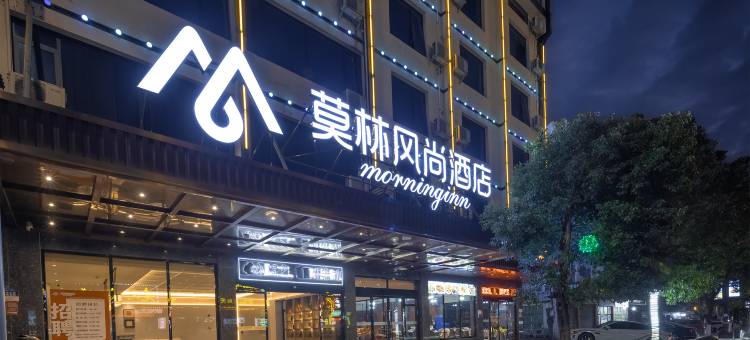 莫林风尚酒店(衡阳南岳里大庙店)图片
