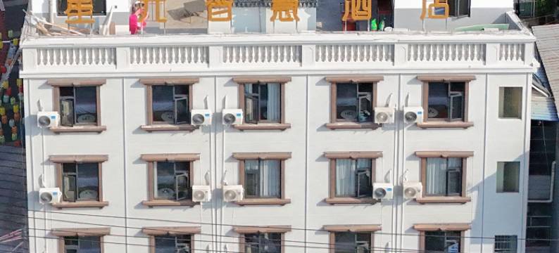 星光智慧酒店(弥勒锦绣花街店)图片