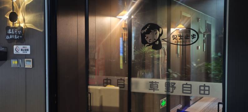 草野自由青年旅社(景德镇人民广场陶阳里景区店)图片