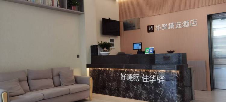如家华驿精选酒店(苏州汽车南站友联地铁站店)图片