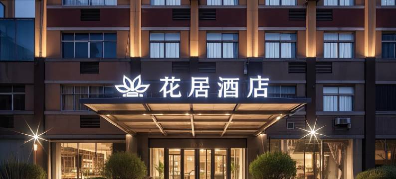花居酒店(嘉兴南湖新丰镇政府店)图片