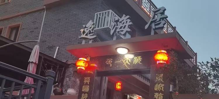 玉环逸海居民宿图片