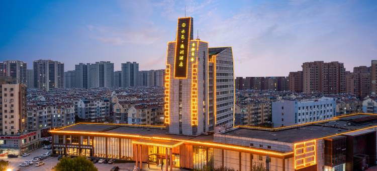 曹县水邑澳洲酒店(银座商城店)图片