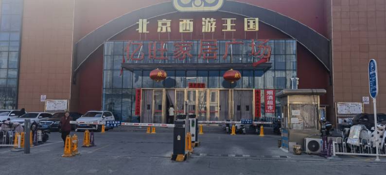 7天优品酒店(北京杜家坎园博店)图片