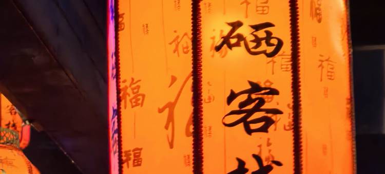 明月山南硒温泉客栈图片