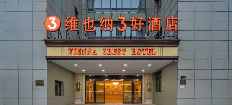 维也纳3好酒店(杭州新天地店)图片