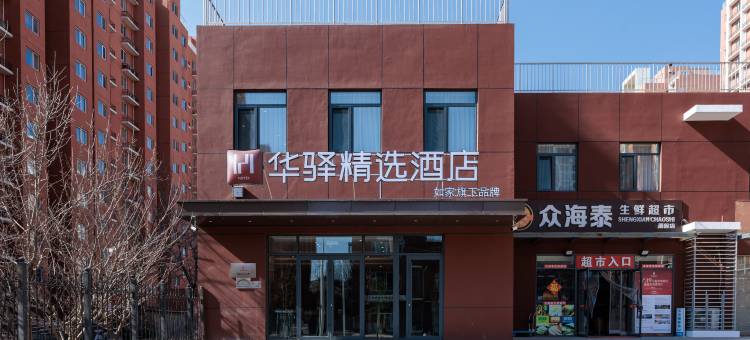 如家华驿精选酒店(北京良乡大学城地铁站店)图片