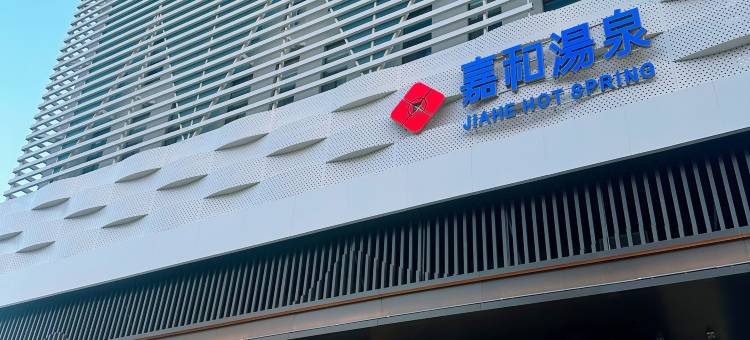 凌海嘉和星悦酒店图片