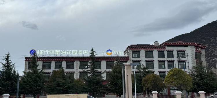 林芝峰行驿藏泊花园酒店图片