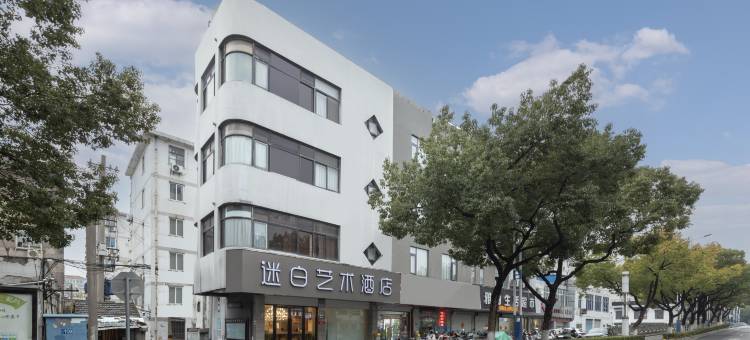 苏州迷白艺术酒店(团结桥地铁站店)图片