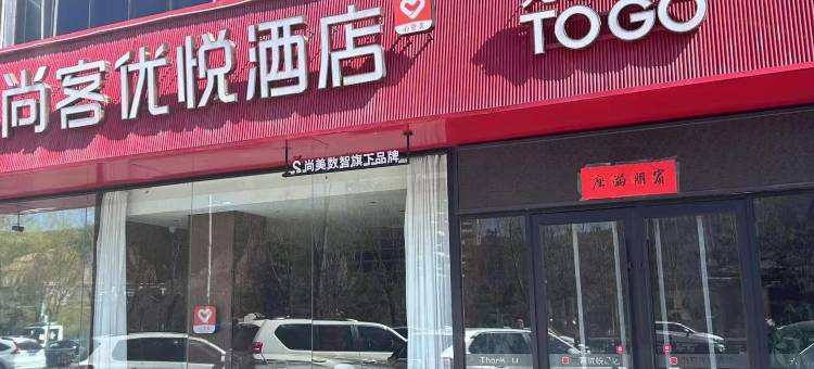 尚客优酒店(吕梁离石北川河路店)图片