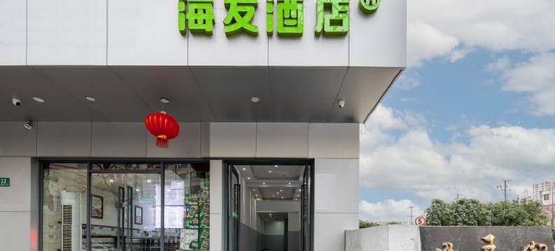 海友酒店(上海徐家汇宛平南路店)图片