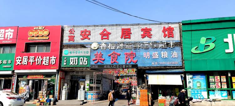 安合居宾馆图片