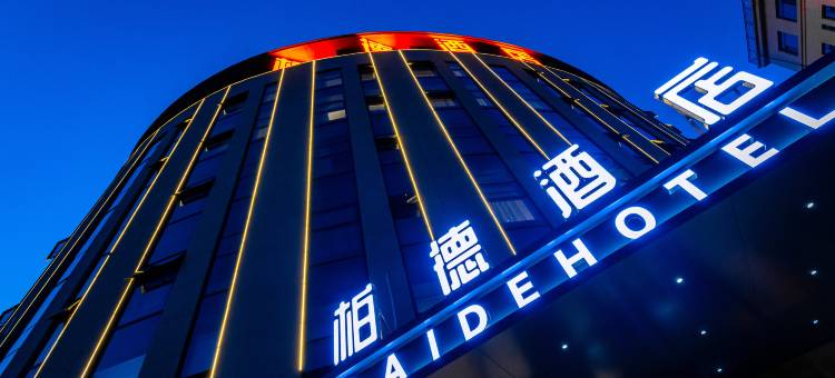 柏德酒店(东营职业学院店)图片
