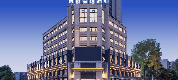 凯惟嘉悦酒店图片