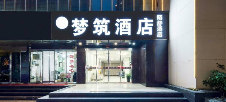 梦筑酒店(菏泽汽车总站店)图片