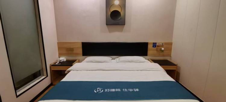 如家华驿酒店(德州平原汽车站店)图片