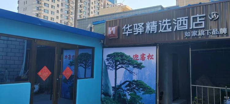 如家华驿精选酒店(北京通州马驹桥店)图片