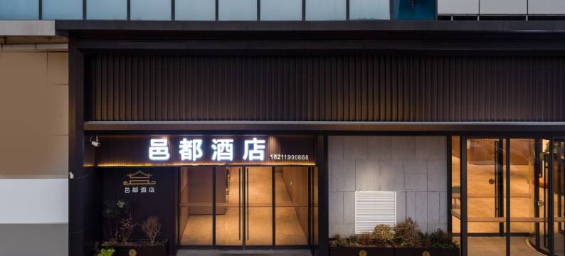 邑都酒店(洛阳应天门洛邑古城店)图片