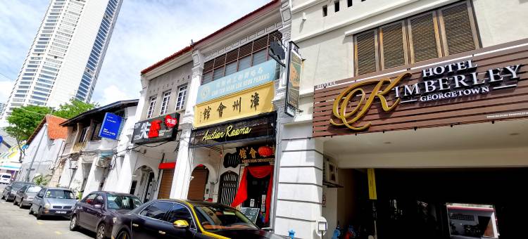 槟城乔治市金栢丽酒店(Kimberley Hotel Georgetown)图片
