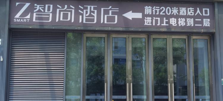 智尚酒店(北京南站西铁营地铁站店)图片