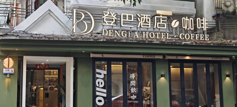 登巴客栈(广州上下九步行街店)图片