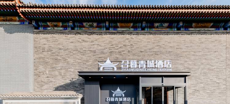 召暮青城酒店(大召寺景区店)图片