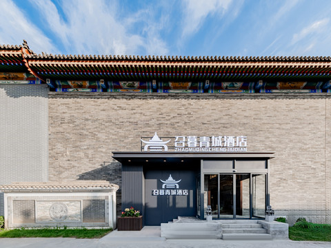 召暮青城酒店(大召寺景区店)