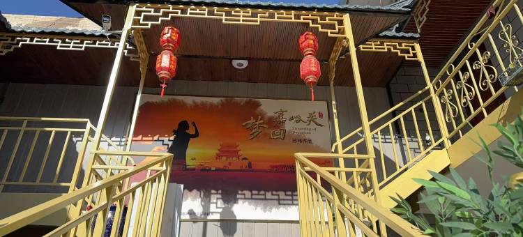 嘉峪关嘉·小院精品名宿(名嘉汇店)图片
