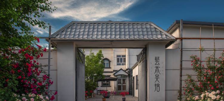 伊宁艺禾·吴舍(伊犁河风景区店)图片