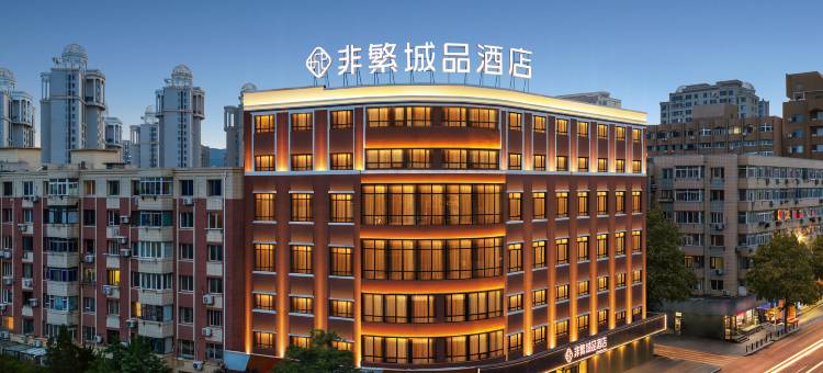 非繁城品酒店(大连西安路地铁站店)图片