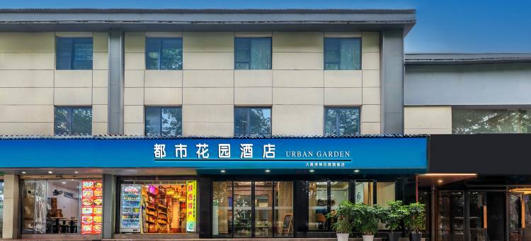 都市花园酒店(西安大雁塔陕西历史博物馆店)图片