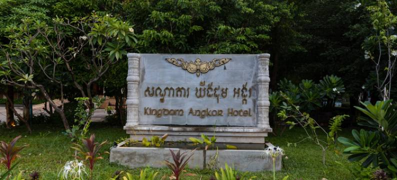 吴哥国王酒店(Kingdom Angkor Hotel Siem Reap)图片